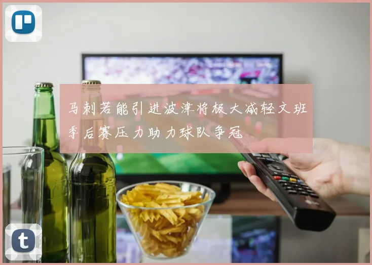 马刺若能引进波津将极大减轻文班季后赛压力助力球队争冠