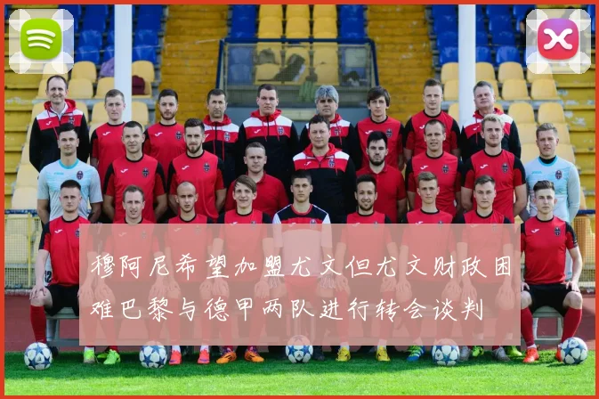 穆阿尼希望加盟尤文但尤文财政困难巴黎与德甲两队进行转会谈判