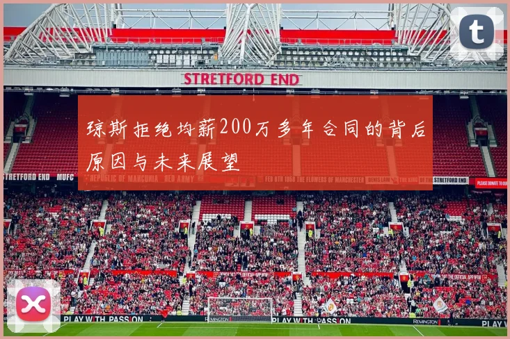 琼斯拒绝均薪200万多年合同的背后原因与未来展望