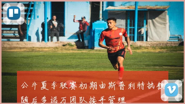 公牛夏季联赛初期由斯普利特执教随后多诺万团队接手管理